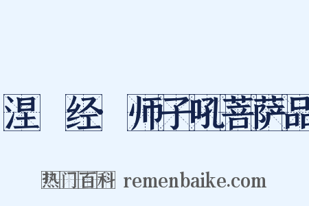 涅槃经·师子吼菩萨品是什么意思的图片